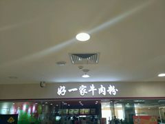 门面-好一家牛肉粉(山东路家乐福店)