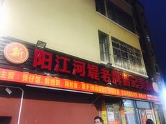 -阳江河堤老牌曾记美食