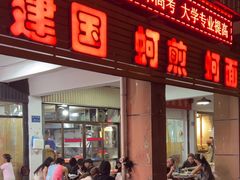 -建国蚵煎蚵面