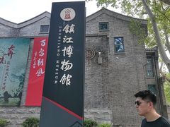-镇江博物馆