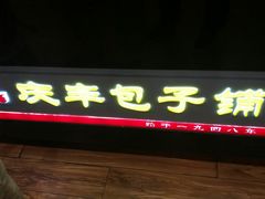门面-庆丰包子铺(大慧寺22号平房店)