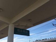 -烟台南站