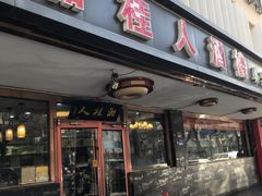 -湘桂人酒楼(西便门店)