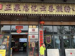 -正果忠记云吞濑粉(总店)