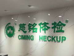 -慈铭体检(亚运村分院)