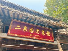 -二泉园老菜馆·百年无锡菜