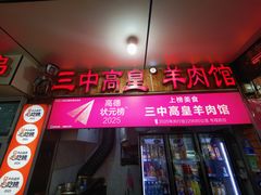 -三中高皇羊肉馆