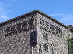 -辛庄国际文化艺术区