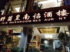 门面-野菌皇海景野生菌火锅(滨海大道店)