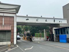 -四川大学(望江校区)