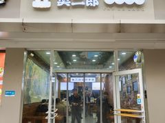 -樊二郎·驴蹄子面(科技路店)