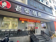 -老柴削面(向阳里店)