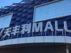 -天丰利生活MALL(和平里店)