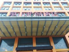 门面-奥山雅阁酒店·中餐厅