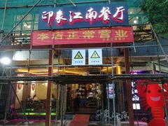 -印象江南(东栅店)