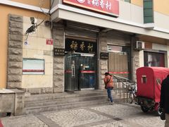 门面-北京稻香村(五道口店)
