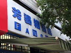 门面-芳婆糕团店(王府大街店)