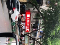 -王浩儿纪六孃甜皮鸭(乐山总店)
