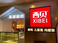 -西贝(紫荆广场店)