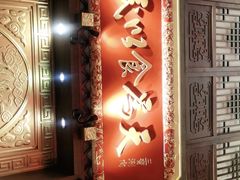 -三宝涮肉(体育学院店)