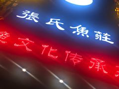 门面-张氏鱼庄