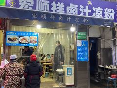 门面-清真·宏顺祥卤汁凉粉(大皮院店)