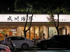 门面-成川茶店·潮汕工夫浓茶(万象店)