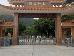 -太和古洞