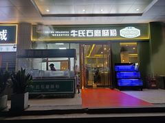-牛氏石磨肠粉(海璟国际店)