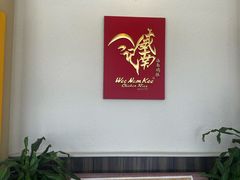 -威南记鸡饭餐室