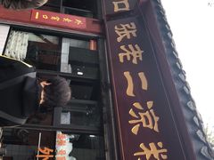 门面-洞子口张老二凉粉(文殊院店)