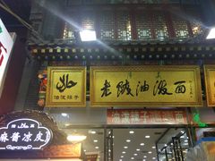 -老陕油泼面(回民街店)