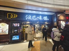 -汉巴味德(大悦城店)