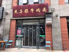 门面-兰州马子禄牛肉面(文景公园店)