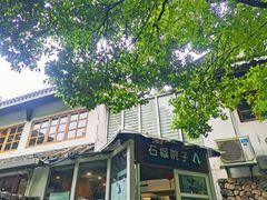 门面-石榴院子(西施故里店)