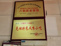 -六朝居老面馆(同鑫宾馆店)