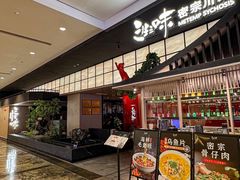 -三生三味密宗川菜·江景餐厅(来福士店)