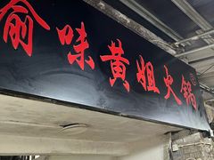 -渝味黄姐火锅(黄泥村店)