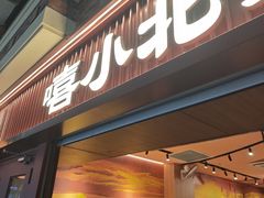 -嘻小北·兰州清汤牛肉面(太平洋森活天地店)