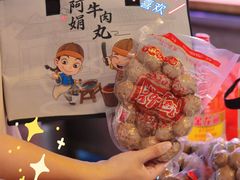 -阿娟牛肉丸·手打牛肉丸·现做现卖