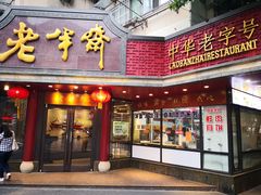 门面-老半斋(福州路店)
