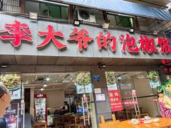 -李大爷的泡椒馆(冉家坝店)