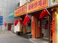 门面-新桥炸鸡店(新桥大街直营店)