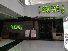 门面-绿茶餐厅(华联万柳店)