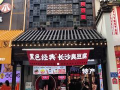 门面-黑色经典臭豆腐·湖南特产(太平街口店)