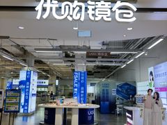 -优购镜仓(城阳青特万达店)