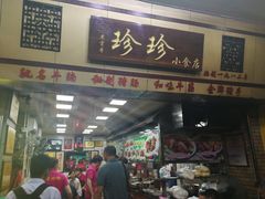 门面-珍珍小食店(西华路店)