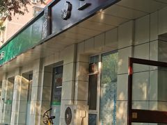 门面-三元梅园(团结湖店)