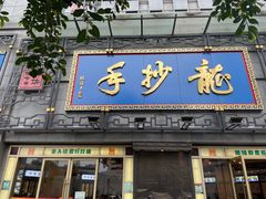门面-龙抄手(春熙路总店)