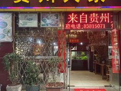 -贵州人家·酸汤火锅·20年老字号